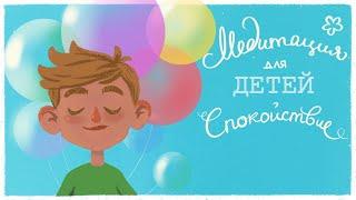 Медитация для детей  (ДЕТСКАЯ медитация СПОКОЙСТВИЕ и РАССЛАБЛЕНИЕ)  Лев Соловьев