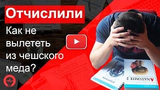 ЭКЗАМЕНЫ НА МЕДИЦИНСКОМ В ЧЕХИИ | Как не вылететь?