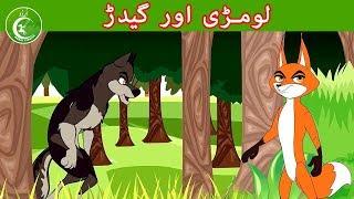 لومڑی اور گیدڑ  | Animated Urdu Moral Stories for Kids | Kids Urdu fairy Tales