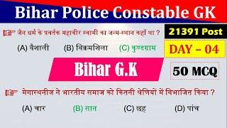 Day 04 Bihar Police Constable | Bihar Special GK 50 MCQ | Bihar Police Special Questions