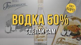 Как сделать Водку ПОЛТИННИК.  Одна из лучших 50% крепости. // Олег Карп