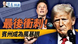 最後衝刺！賓夕法尼亞成為大選風暴眼！｜  唐靖遠 李沐陽 方偉 辛恬 David  |  2024美國大選特別節目 2024.10.29