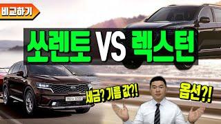 쏘렌토 vs 렉스턴 비교!! 유지비, 옵션은 얼마나 차이날까?!