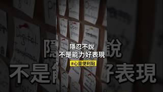 《不是你能力不夠，是太常忍著不說》在職場上，你總是懂事、配合、逆來順受。「真正的關係，不會要求你放棄自己去成全他人。」#勵志 #正能量 #勵志語錄 #心靈 #心靈療癒 #心靈成長 #覺察 #心靈便利貼