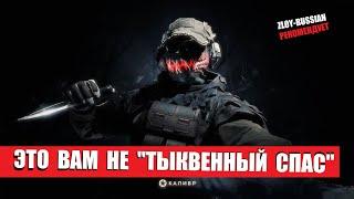 🟡КАЛИБР СТРИМ🟡 РЕЖИМ ФРОНТ: ЭТО ВАМ НЕ "ТЫКВЕННЫЙ СПАС" | 0.25.0 | CALIBER 2024