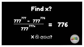 වීජීය පදය බලයක් වන විට අගය සෙවීම | දර්ශක නීති සමීකරණ සුළු කිරීම | Solving Algebraic Exponents