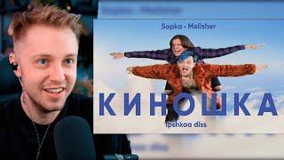 СТИНТ СМОТРИТ КЛИП MellSher, 5opka - Киношка (lpshkaa diss)