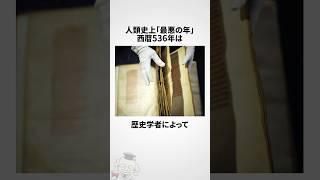 西暦536年に関する雑学 #shorts