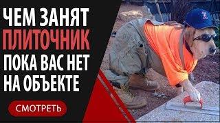 Один день из жизни плиточника укладка плитки своими руками
