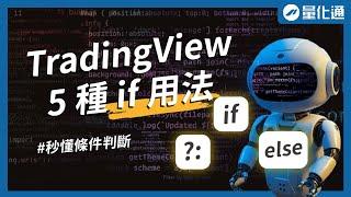 TradingView上 5 種 if 用法大解密，新手秒懂條件判斷！if else ?:｜#量化通 #量化交易 #程式交易 #tradingview