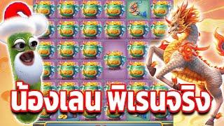 Ways of the Qilin : กิเลนพีจี│น้องเลน พิเรนจริง !!