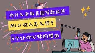 1.为什么考取美国贷款执照?| MLO 收入怎么样| 5个让你心动的理由