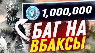 FORTNITE PVE - БАГ НА VБАКСЫ / КАК ФАРМИТЬ В-БАКСЫ С БАГОМ / ФОРТНАЙТ ФАРМИМ В БАКСЫ.