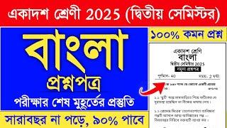 class 11 bengali suggestion 2025 semester 2 | Class 11 2nd Semester Bengali Suggestion 2025