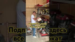 #бизнес #прокат #аренда #инструмент