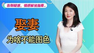 【艾弥儿】“娶妻图色，阳衰寿短”，娶妻为啥不能“图色”？有何讲究？