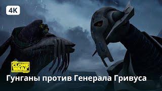 Star Wars: The Clone Wars | Гунганы против Генерала Гривуса