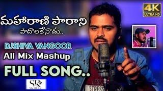 మహారాణి పారాని పాదాలకేనాడు || All Mashup || Full Song || DjShiva Vangoor || #djshivavangoor#mashup