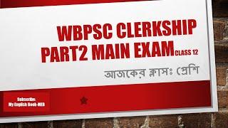 WBPSC CLERKSHIP PART 2 MAIN EXAM //  WBPSC CLERKSHIP PART 2 MAIN EXAM  DESCRIPTIVE TYPES //