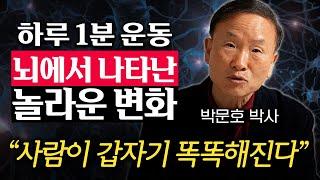 30년 연구하고 알아냈습니다. 뇌과학자가 직접 실천하는 최적의 운동법 (박문호 박사 1부)