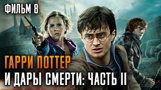 Гарри Поттер и Дары Смерти: Часть 2 | Фильм 8 | Краткий пересказ сюжета