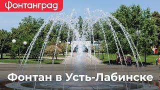 Фонтан в г.Усть-Лабинск