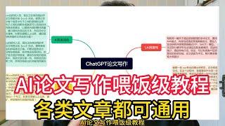 AI论文写作喂饭级教程，小白初学者用ChatGPT提高论文写作效率，内含指令各类文章都可通用