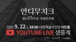 안디무지크 창단15주년 기념연주회