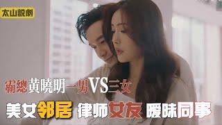 一口气看完《紧急公关》全集  成熟御姐VS文艺美女，黄晓明真是艳福不浅啊！