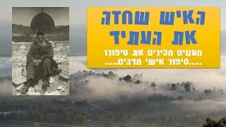 האיש שחזה את העתיד ומעטים מכירים את סיפורו - סיפור פשוט מדהים!!!