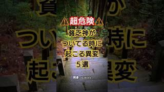 超危険️知らないうちに貧乏神につかれて運気急下落!!撃退して「貧乏神さようなら」と記入して完了。その他の回避方法は、動画最後チェック!!#スピリチュアル #開運 #感謝 #不運 #邪気