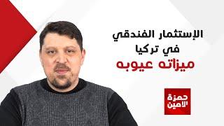 الشقق و الاستثمار الفندقي في تركيا ميزاته عيوبه