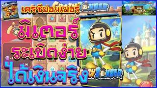 สล็อตspadegaming  เกมslotเครซีบอมเบอร์มิเตอร์ เกมสล็อตออนไลน์รีวิว