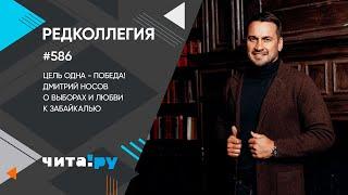 Цель одна - победа! Дмитрий Носов о выборах и любви к Забайкалью