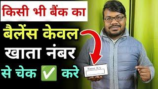 बैंक का बैलेंस केवल खाता नंबर से कैसे चेक  करे | Account number se bank ka balance check kare