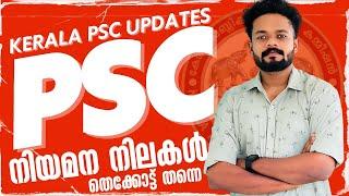 PSC നിയമനങ്ങൾ ഈ പോക്ക് എങ്ങോട്ട് KERALA PSC UPDATES | KNOWLEDGE FACTORY PSC