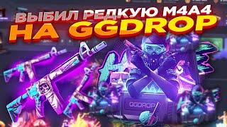 ВЫБИЛ РЕДКУЮ M4A4 НА GGDROP ​| ОТКРЫТИЕ КЕЙСОВ ГГ ДРОП! КС ГО