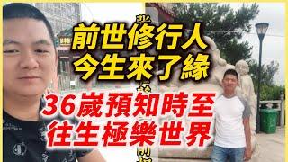 【36嵗預知時至往生紀實】前世修行人，今生來了緣！張小傑菩薩往生故事