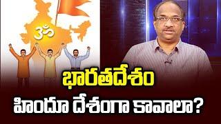 భారతదేశం హిందూ దేశంగా కావాలా? || Should India become Hindu nation? ||