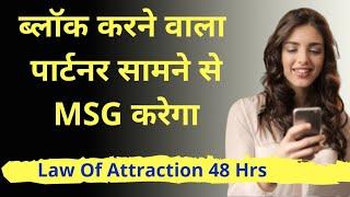 हर जगह से ब्लॉक करने वाला खुद सामने से मेसेज करेगा । Perfect Solutions Love Tips Hindi