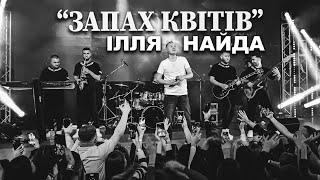 ІЛЛЯ НАЙДА - ЗАПАХ КВІТІВ CONCERT (живий звук)