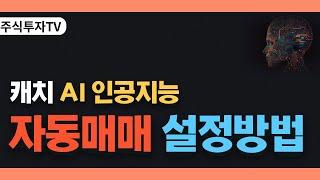 자동매매 설정방법 캐치 배우기 & 검색기 검색식 활용