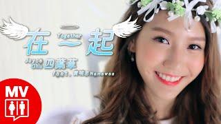 A Song For Wedding Day… Joyce Chu 四葉草的婚禮進行曲 Ft. Namewee 黃明志【Together在一起】@RED People