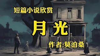 经典短篇小说欣赏《月光》作者：莫泊桑！