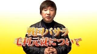 【中原茂の言の葉塾】戦国バサラ毛利元就について語る