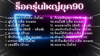 เพลงร็อครุ่นใหญ่ ยุค 90 ที่ทุกคนร้องได้