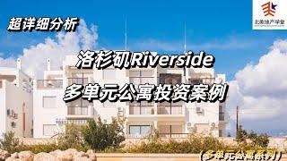 洛杉矶Riverside多单元公寓投资案例的超详细分析！ #多单元公寓投资  #公寓投资实例分析  #美国多单元公寓