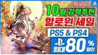 플스5 게임 할인! PS5 & PS4! 10월 4주차  세일! 최대 80%! 플스5 게임 추천 (2024.10.26)