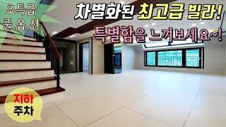 [의왕복층빌라] 차별화된 최고급 빌라! 초특급 풀옵션, 천창이 있는 복층 테라스 세대! / 특별함을 느껴보세요^^ / 지하주차장 완벽! [이음주택0939]