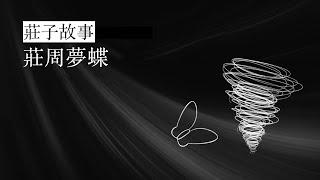 道家哲學 - 生與死 | 莊子故事: 莊周夢蝶